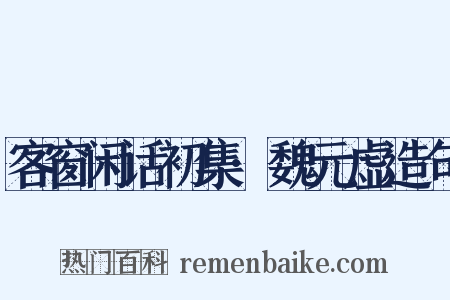 客窗闲话初集·魏元虚造句是什么意思的图片
